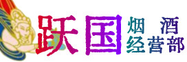 肥东县烟酒回收:茅台酒,酒瓶,洋酒,名酒,冬虫夏草,老酒,肥东县跃国烟酒经营部