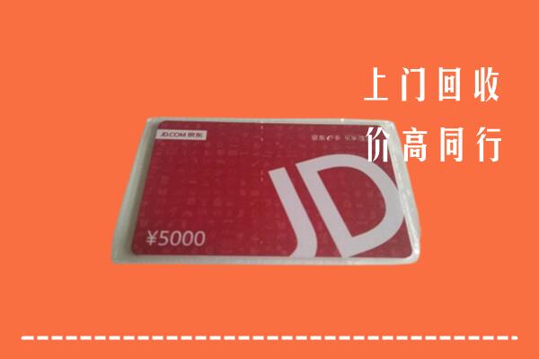高价求购：肥东县回收京东卡