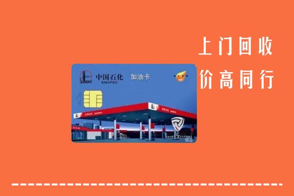 高价求购：肥东县回收加油卡