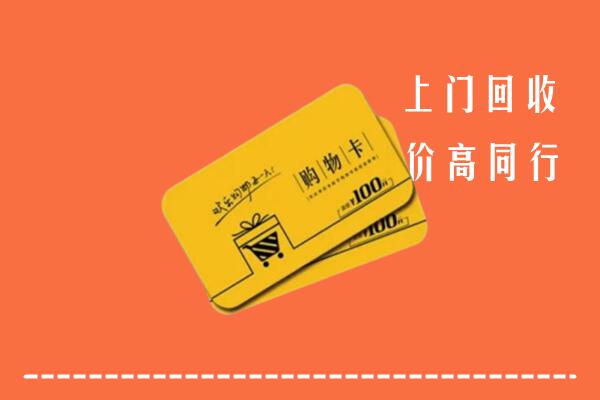 肥东县高价回收购物卡